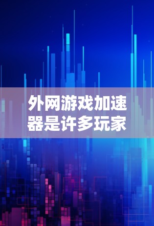 外网游戏加速器是许多玩家常用的工具,帮助他们在没有网络的情况下快速加速游戏,从而在没有网络时获得更好的游戏体验。以下是对外网游戏加速器的评测,旨在帮助您了解哪些外网加速器值得推荐 外网游戏加速器是许多玩家常用的工具,帮助他们在没有网络的情况下快速加速游戏,从而在没有网络时获得更好的游戏体验。以下是对外网游戏加速器的评测,旨在帮助您了解哪些外网加速器值得推荐