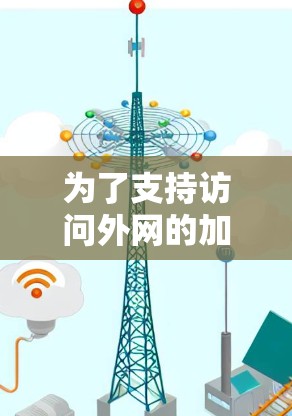 为了支持访问外网的加速器，以下是一个有条理的指南