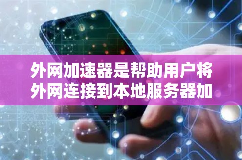 外网加速器是帮助用户将外网连接到本地服务器加速互联网的工具。如果你正在寻找外网加速资源或工具,以下是一些推荐的外网加速器和相关资源,帮助你优化外网连接速度 外网加速器是帮助用户将外网连接到本地服务器加速互联网的工具。如果你正在寻找外网加速资源或工具,以下是一些推荐的外网加速器和相关资源,帮助你优化外网连接速度