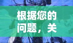 根据您的问题,关于加速器能否登外网,我们可以进行以下分析 根据您的问题,关于加速器能否登外网,我们可以进行以下分析