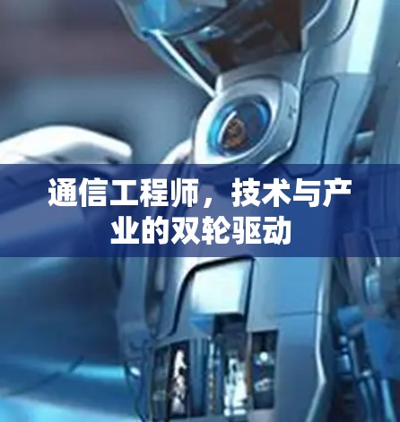 通信工程师，技术与产业的双轮驱动