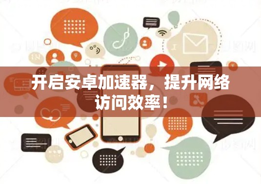 开启安卓加速器,提升网络访问效率! 开启安卓加速器,提升网络访问效率!