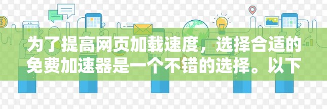 为了提高网页加载速度，选择合适的免费加速器是一个不错的选择。以下是一步步的建议