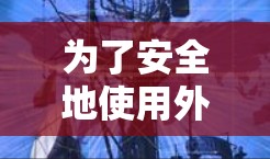 为了安全地使用外网下载Biubiu加速器,您可以按照以下步骤进行 为了安全地使用外网下载Biubiu加速器,您可以按照以下步骤进行