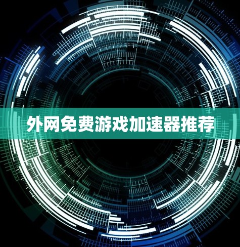 外网免费游戏加速器推荐