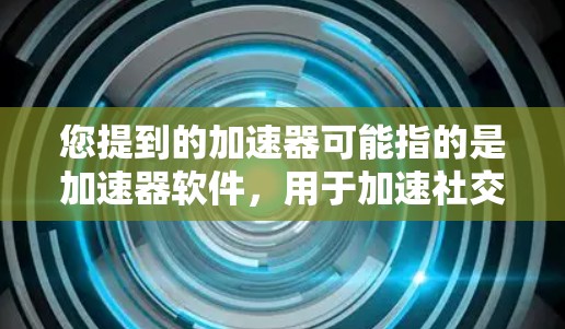 您提到的加速器可能指的是加速器软件，用于加速社交媒体应用的加载速度。如果您的问题涉及到加速推特或加速微信推特等应用，我可能需要更详细地回答
