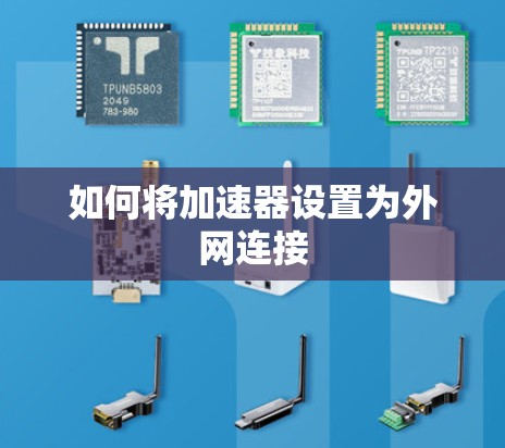 如何将加速器设置为外网连接 如何将加速器设置为外网连接