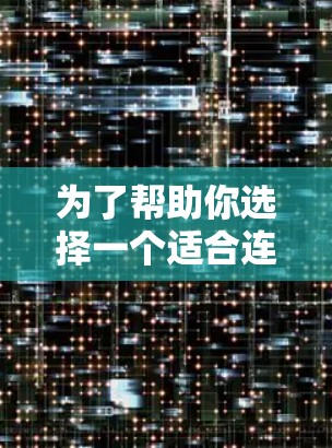 为了帮助你选择一个适合连接外网的加速器,以下是一些综合考虑因素和推荐工具 为了帮助你选择一个适合连接外网的加速器,以下是一些综合考虑因素和推荐工具