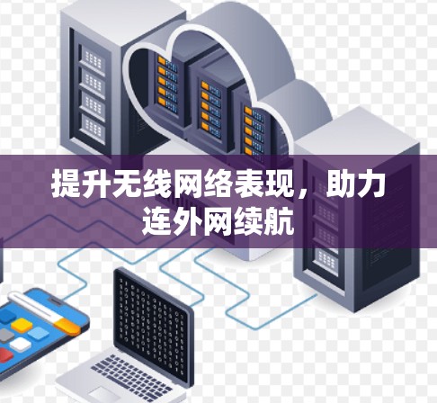提升无线网络表现，助力连外网续航