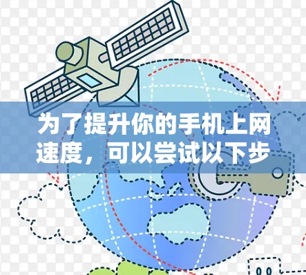 为了提升你的手机上网速度，可以尝试以下步骤