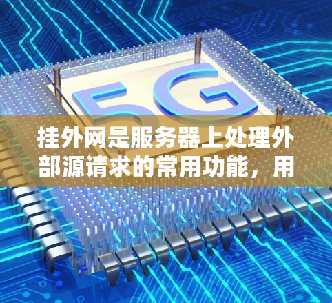挂外网是服务器上处理外部源请求的常用功能,用于同时处理多个外部源的数据请求。以下是挂外网的详细实现步骤和注意事项 挂外网是服务器上处理外部源请求的常用功能,用于同时处理多个外部源的数据请求。以下是挂外网的详细实现步骤和注意事项