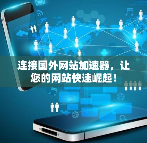 连接国外网站加速器，让您的网站快速崛起！