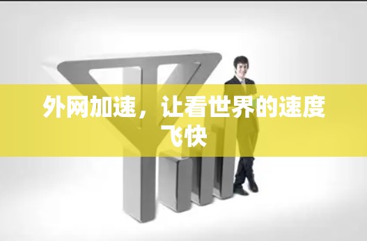 外网加速,让看世界的速度飞快 外网加速,让看世界的速度飞快