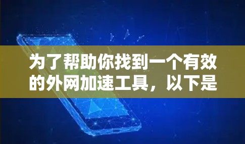 为了帮助你找到一个有效的外网加速工具，以下是一些步骤性的建议