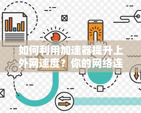 如何利用加速器提升上外网速度？你的网络连接将不再只是速度的问题