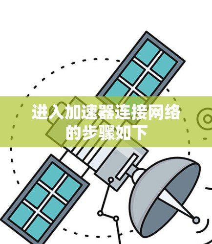 进入加速器连接网络的步骤如下