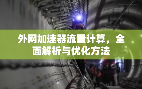 外网加速器流量计算,全面解析与优化方法 外网加速器流量计算,全面解析与优化方法