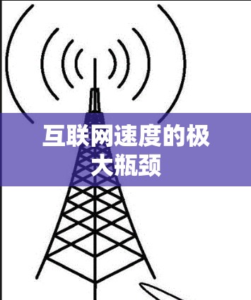 互联网速度的极大瓶颈 互联网速度的极大瓶颈