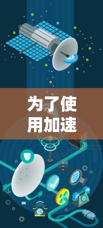 为了使用加速器提升网站访问速度，可以按照以下步骤进行