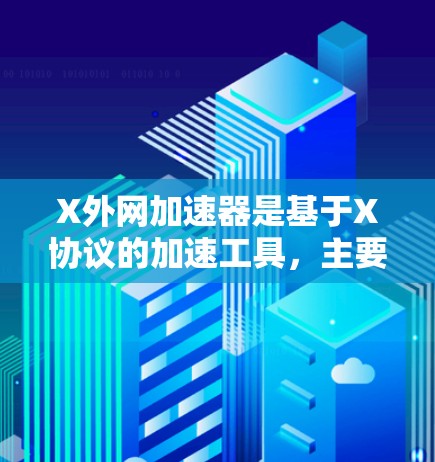 X外网加速器是基于X协议的加速工具,主要用于提升网络连接速度。以下是一些常见的X外网加速器及其特点 X外网加速器是基于X协议的加速工具,主要用于提升网络连接速度。以下是一些常见的X外网加速器及其特点