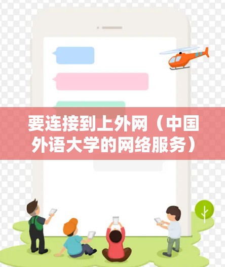 要连接到上外网(中国外语大学的网络服务)通常需要使用特定的设备或软件。以下是一些常用的加速器及其使用方法,以帮助您连接到上外网 要连接到上外网(中国外语大学的网络服务)通常需要使用特定的设备或软件。以下是一些常用的加速器及其使用方法,以帮助您连接到上外网
