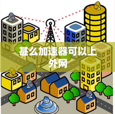 甚么加速器可以上外网