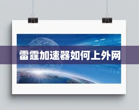 雷霆加速器如何上外网 雷霆加速器如何上外网