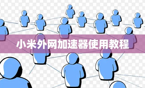 小米外网加速器使用教程 小米外网加速器使用教程