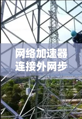 网络加速器连接外网步骤解析