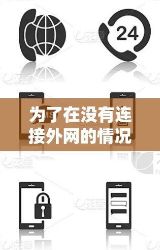 为了在没有连接外网的情况下免费使用外网加速器，你可以尝试以下方法