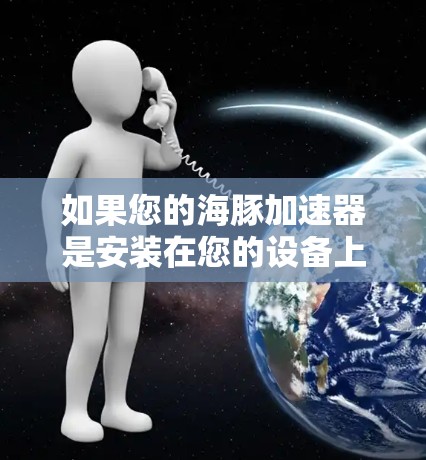 如果您的海豚加速器是安装在您的设备上，例如手机或电脑上，那么通常不需要连接到外网访问或使用。您可以在您的设备上直接安装和使用海豚加速器，无需通过外网连接