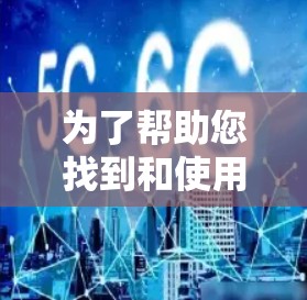 为了帮助您找到和使用免费的国外加速网站,以下是一个有条理的步骤和建议 为了帮助您找到和使用免费的国外加速网站,以下是一个有条理的步骤和建议