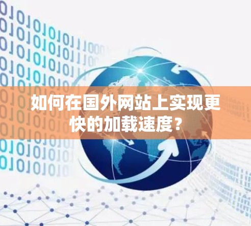 如何在国外网站上实现更快的加载速度？