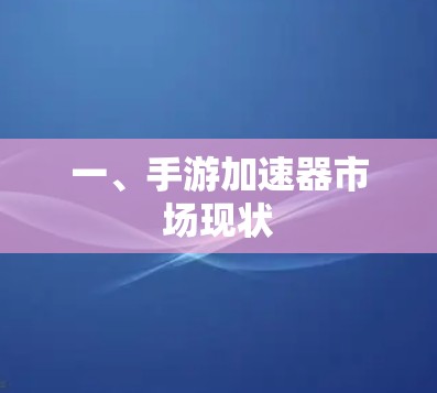 一、手游加速器市场现状