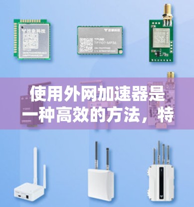 使用外网加速器是一种高效的方法,特别是当从国外获得的流量较为快速时。以下是详细的步骤和考虑因素 使用外网加速器是一种高效的方法,特别是当从国外获得的流量较为快速时。以下是详细的步骤和考虑因素