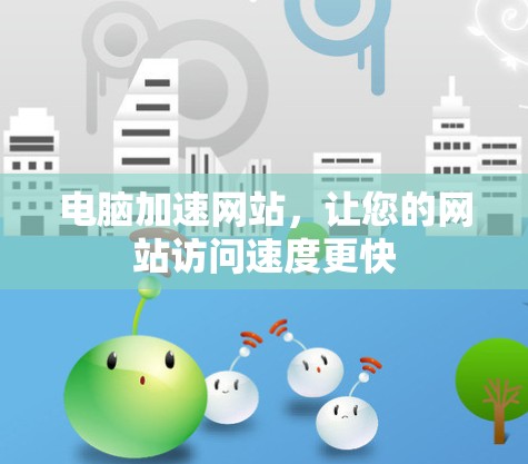 电脑加速网站,让您的网站访问速度更快 电脑加速网站,让您的网站访问速度更快
