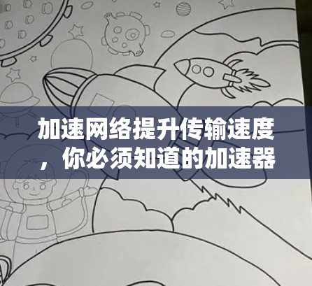 加速网络提升传输速度,你必须知道的加速器使用技巧 加速网络提升传输速度,你必须知道的加速器使用技巧