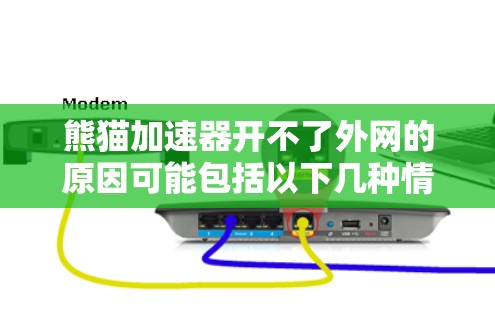 熊猫加速器开不了外网的原因可能包括以下几种情况 熊猫加速器开不了外网的原因可能包括以下几种情况