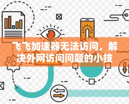 飞飞加速器无法访问，解决外网访问问题的小技巧