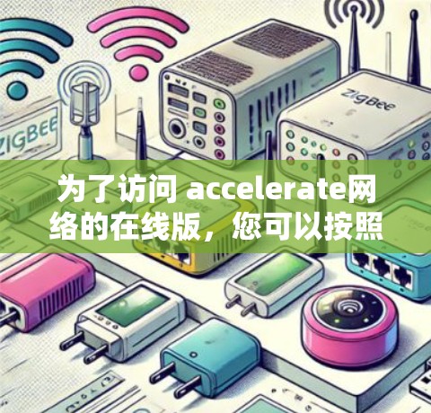 为了访问 accelerate网络的在线版,您可以按照以下步骤进行操作 为了访问 accelerate网络的在线版,您可以按照以下步骤进行操作