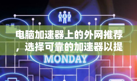 电脑加速器上的外网推荐，选择可靠的加速器以提升网络性能