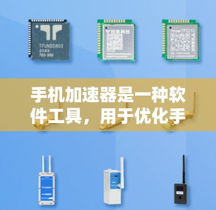 手机加速器是一种软件工具,用于优化手机性能,提升网络连接速度和减少数据使用。以下是使用加速器的步骤和注意事项 手机加速器是一种软件工具,用于优化手机性能,提升网络连接速度和减少数据使用。以下是使用加速器的步骤和注意事项