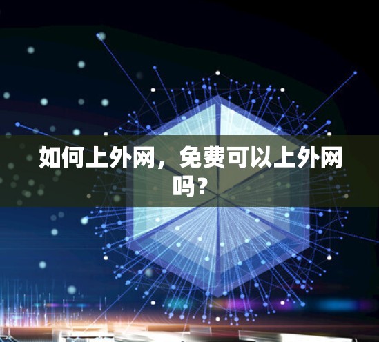 如何上外网，免费可以上外网吗？