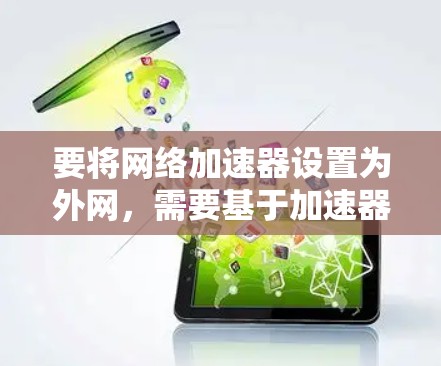 要将网络加速器设置为外网，需要基于加速器的配置进行调整。以下是一些常见的方法