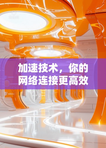 加速技术，你的网络连接更高效