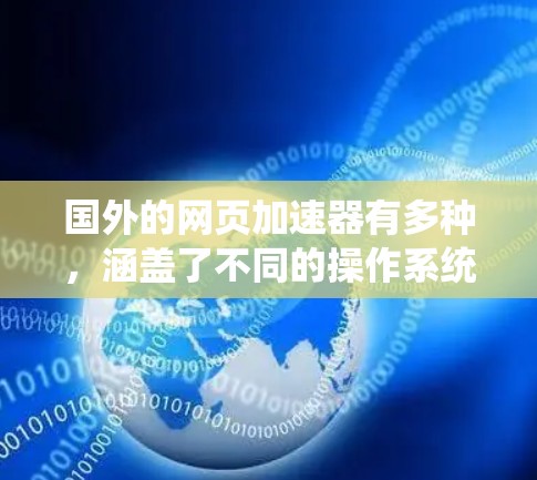 国外的网页加速器有多种,涵盖了不同的操作系统和使用场景。以下是一些常见的国外网页加速器及其特点 国外的网页加速器有多种,涵盖了不同的操作系统和使用场景。以下是一些常见的国外网页加速器及其特点