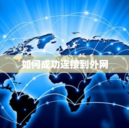 如何成功连接到外网 如何成功连接到外网