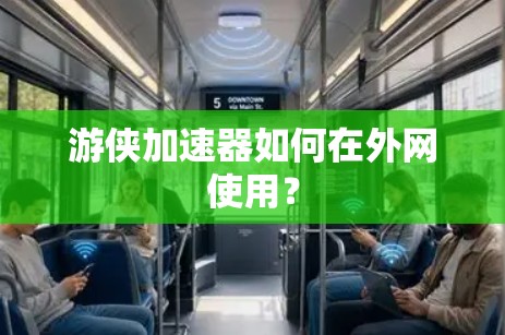 游侠加速器如何在外网使用? 游侠加速器如何在外网使用?