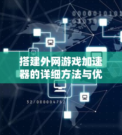 搭建外网游戏加速器的详细方法与优化建议 搭建外网游戏加速器的详细方法与优化建议