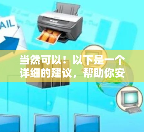 当然可以！以下是一个详细的建议，帮助你安全地连接到外网使用加速器软件